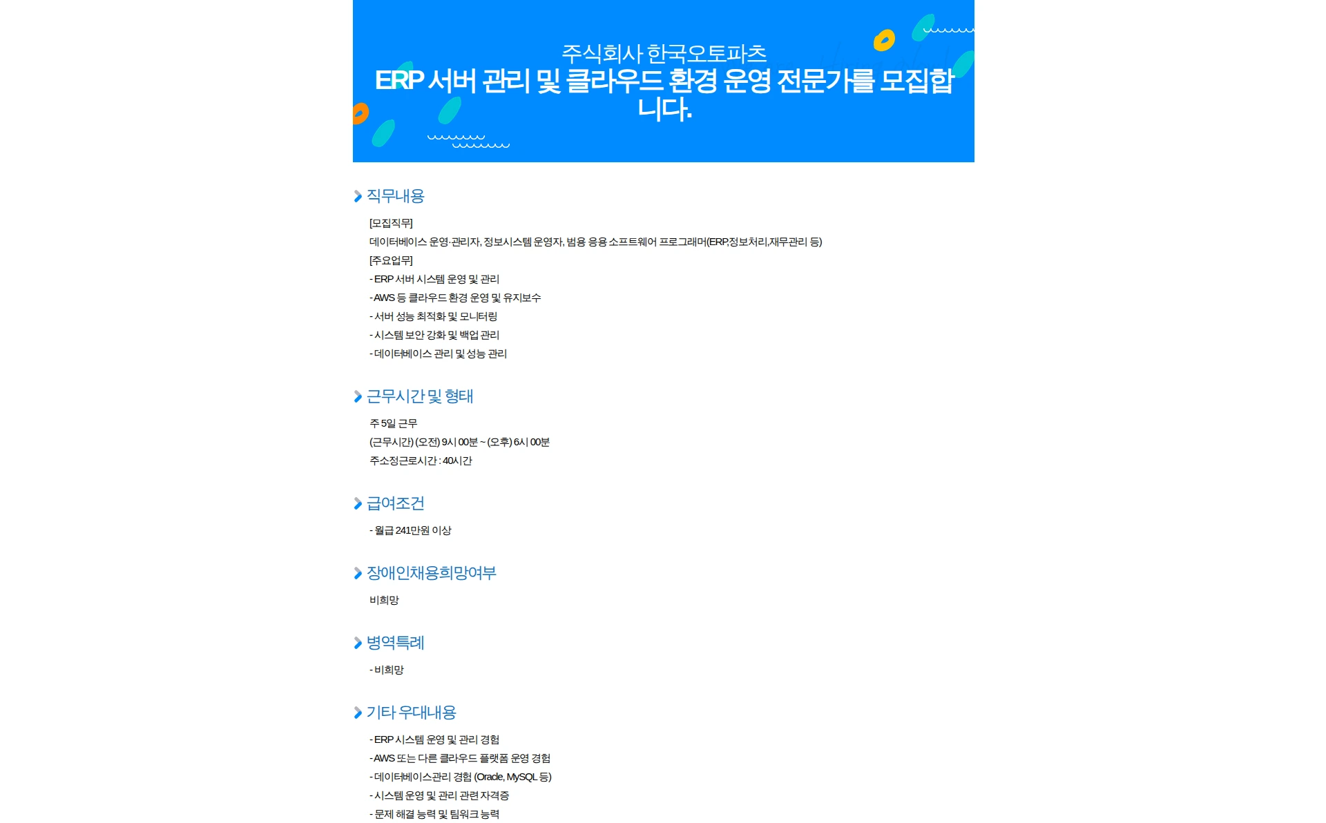 한국오토파츠 ERP 서버 관리 및 클라우드 환경 운영 전문가를 모집합니다. 채용공고