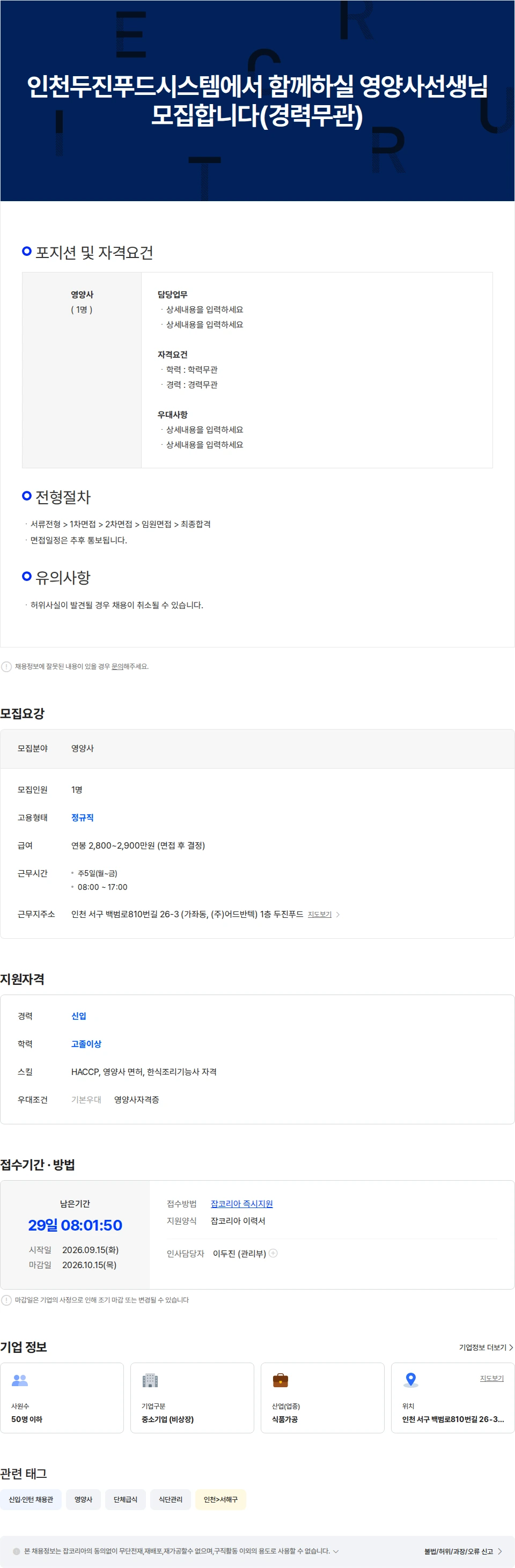 두진푸드시스템 인천두진푸드시스템에서 함께일하실  영양사 선생님 모집합니다 채용공고