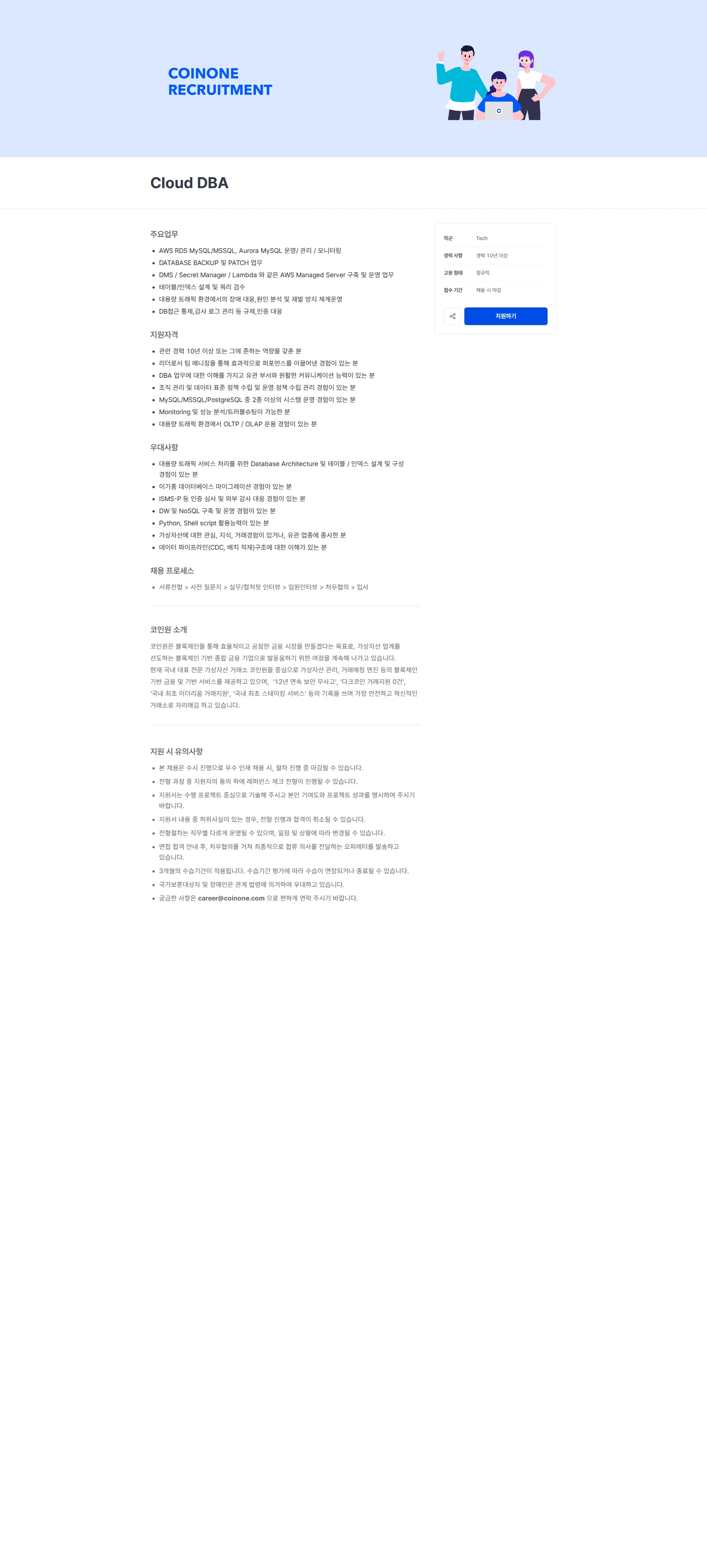 코인원 Cloud DBA 채용공고