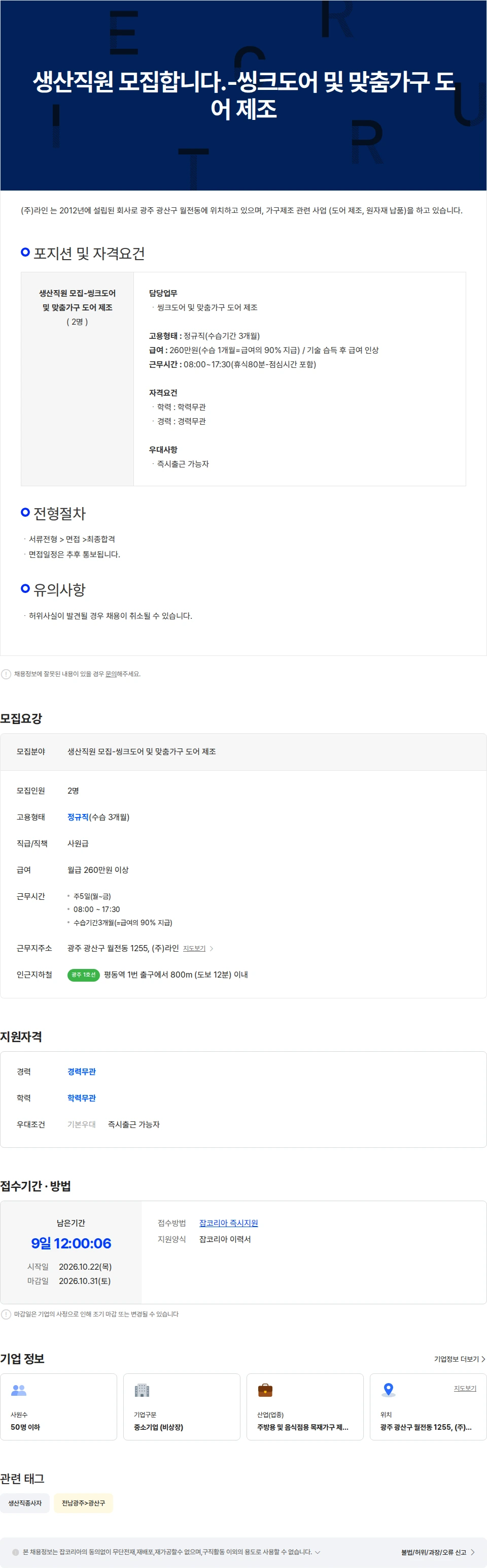 라인플러스 생산직원 모집합니다.-씽크도어 및 맞춤가구 도어 제조 채용공고