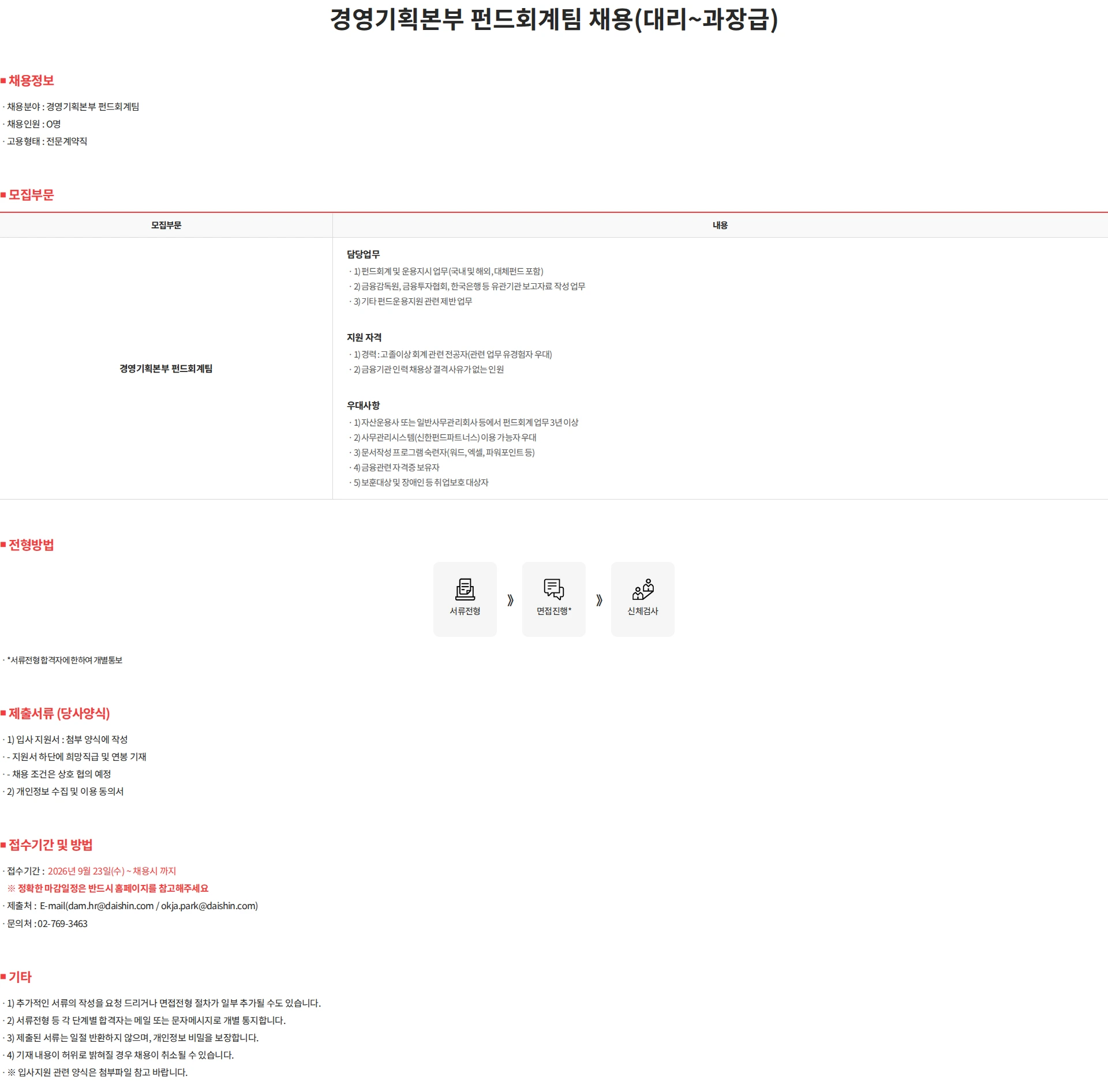 대신자산운용 경영기획본부 펀드회계팀 채용(대리~과장급) 채용공고