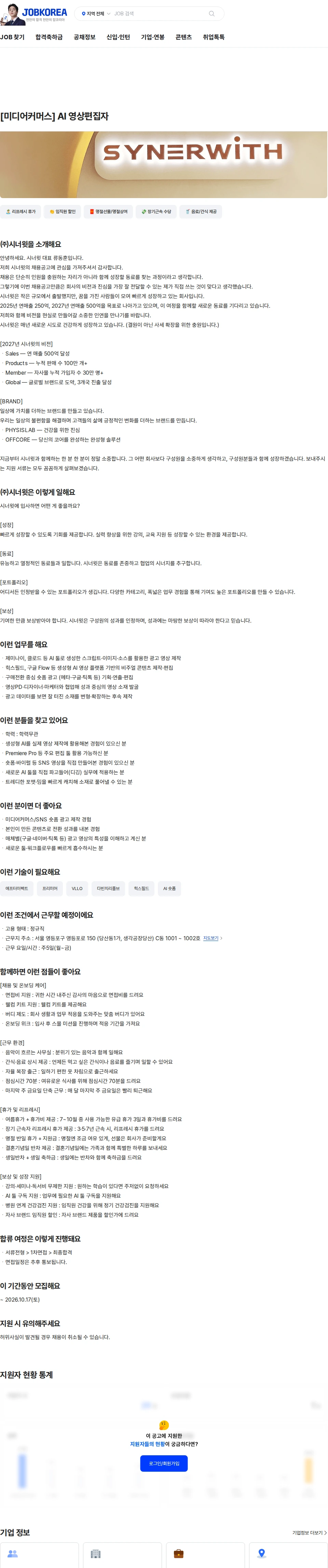 시너윗 [미디어커머스] AI 영상편집자 채용공고