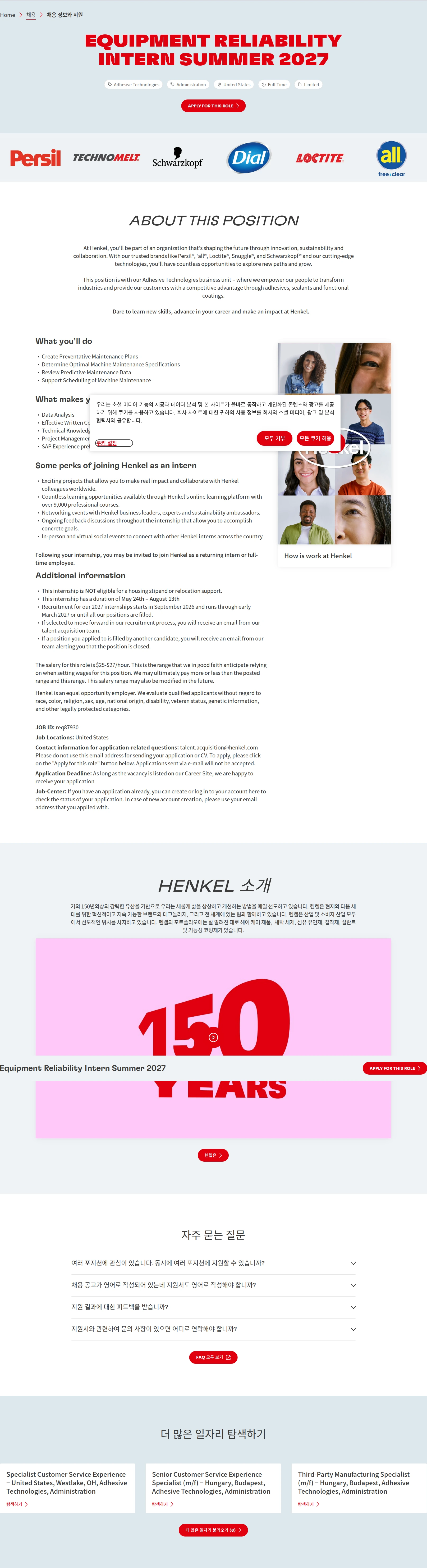 한국헨켈 Equipment Reliability Intern Summer 2027 채용공고