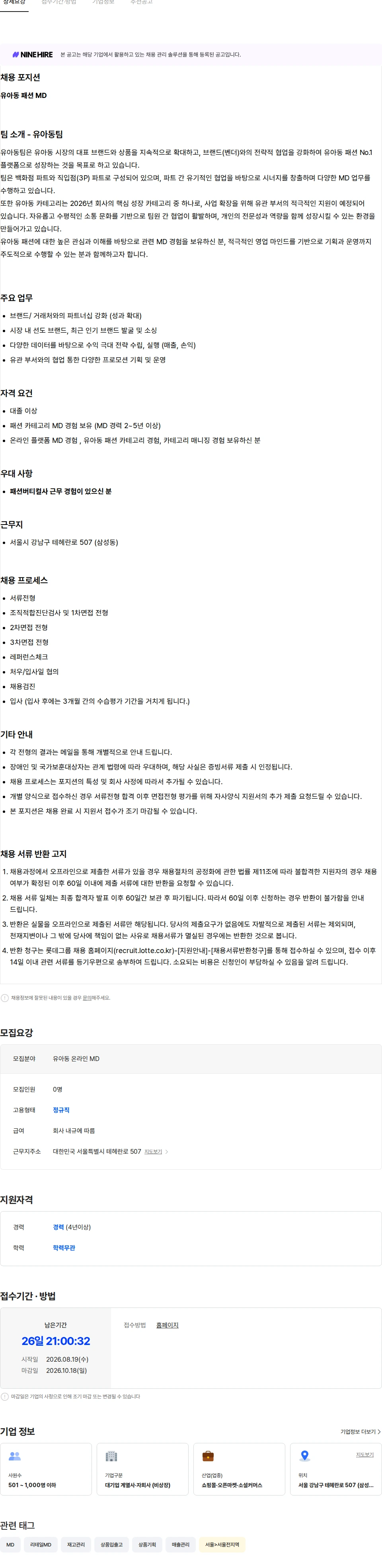 롯데쇼핑 유아동 패션 MD 채용공고