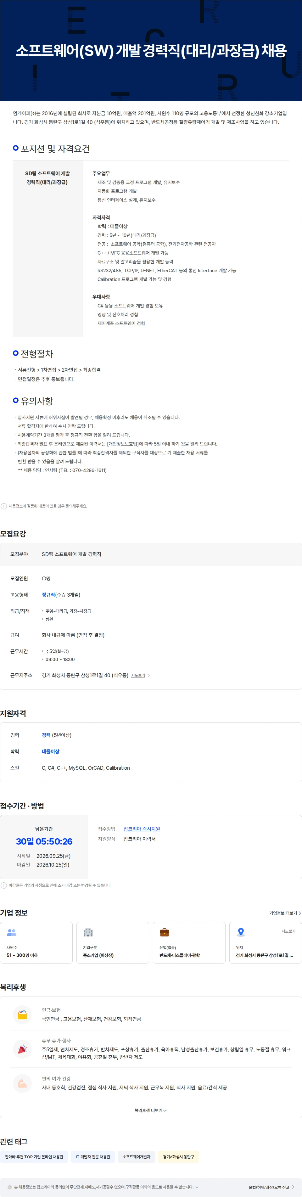 엠케이피 반도체 제조업 소프트웨어(SW) 개발 경력직(대리/과장급) 채용 채용공고