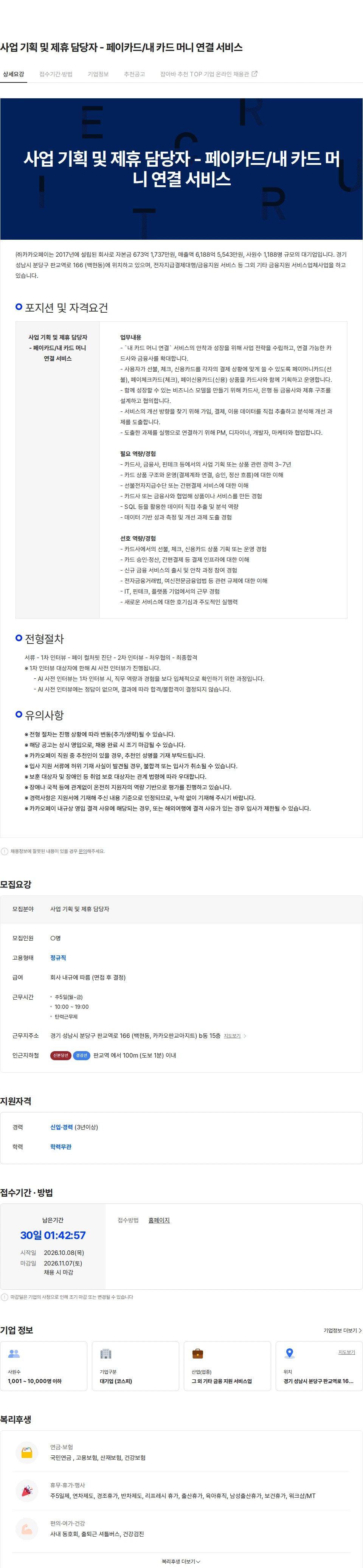 카카오페이 사업 기획 및 제휴 담당자 - 페이카드/내 카드 머니 연결 서비스 채용공고