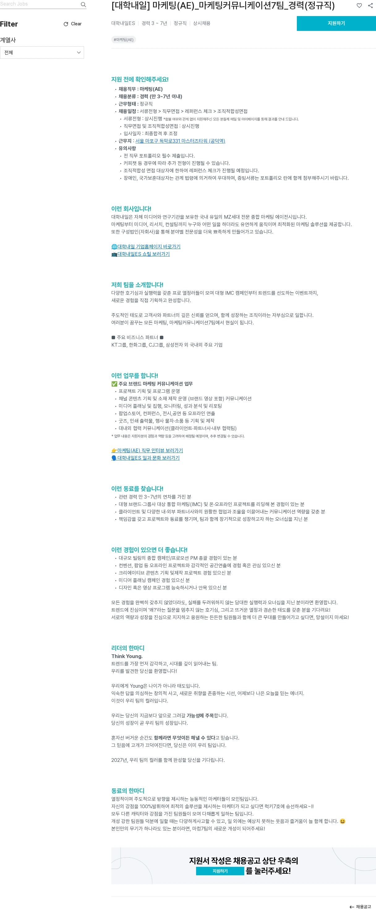 대학내일 [대학내일] 마케팅(AE)_마케팅커뮤니케이션7팀_경력(정규직) 채용공고