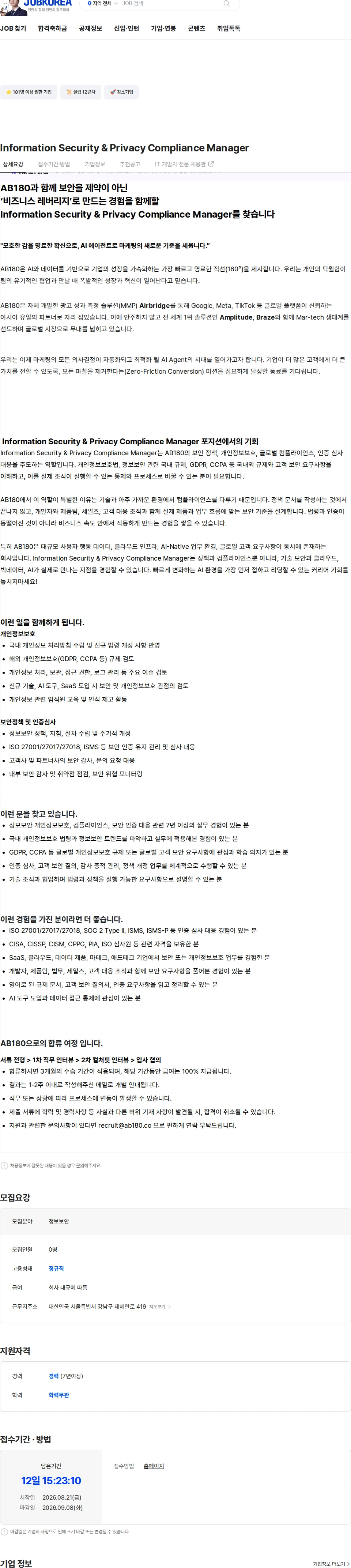AB180 Information Security & Privacy Compliance Manager 채용공고