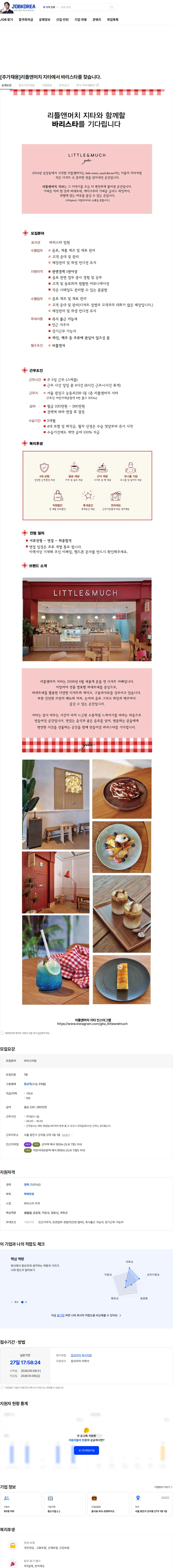 리틀앤머치지타 [추가채용]리틀앤머치 지타에서 바리스타를 찾습니다. 채용공고
