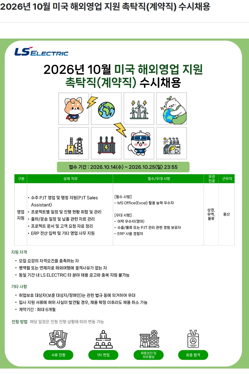 LS일렉트릭 2026년 10월 미국 해외영업 지원 촉탁직(계약직) 수시채용 채용공고