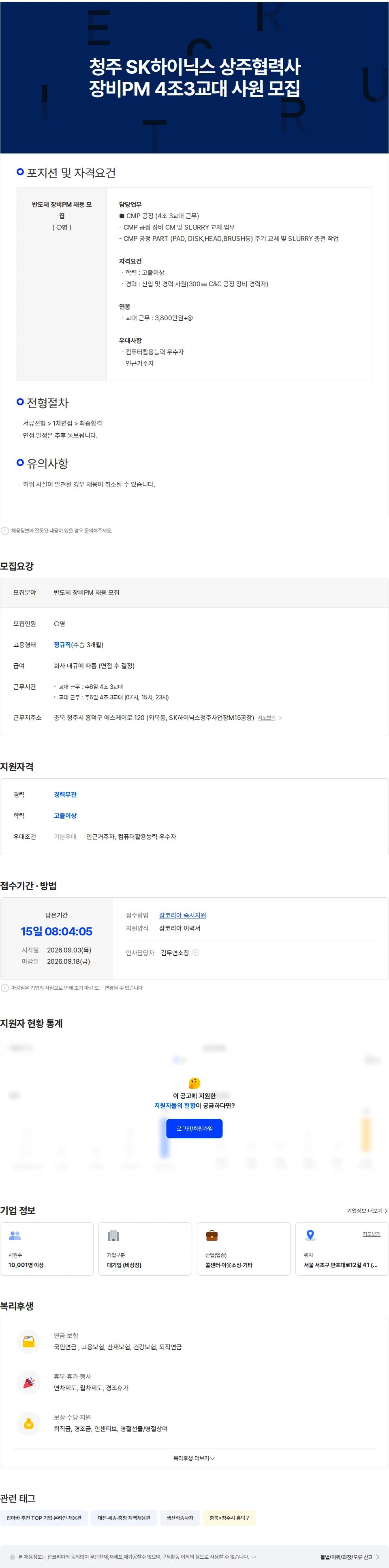 더케이텍 청주-SK하이닉스 협력사 장비PM 4조3교대 근무 사원 모집 채용공고