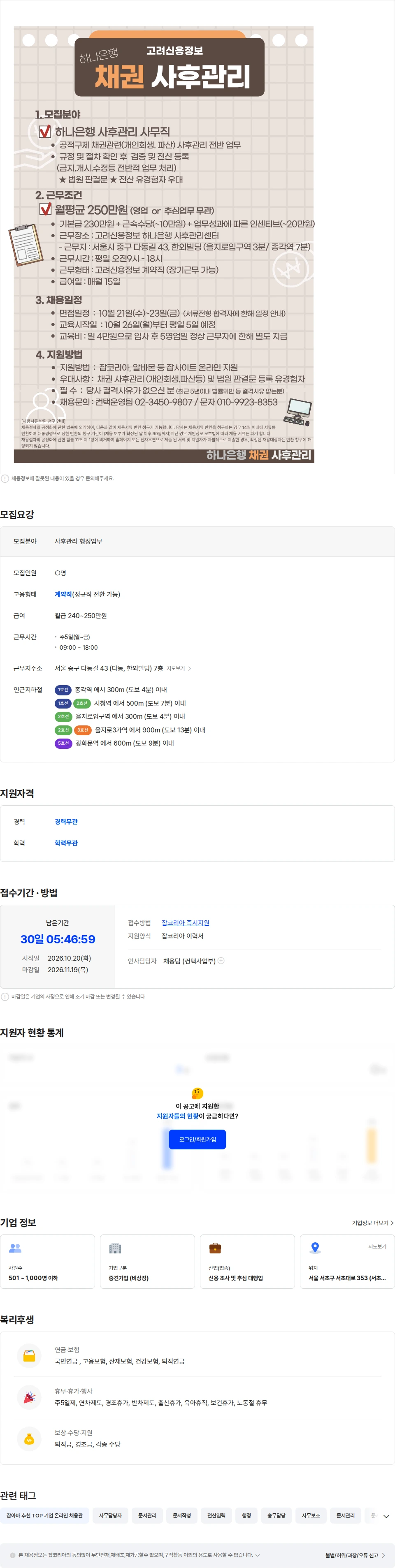 고려신용정보 [사무직] 하나은행  채권사무/ 회생.파산 법조치 서류확인 후 등록 채용공고