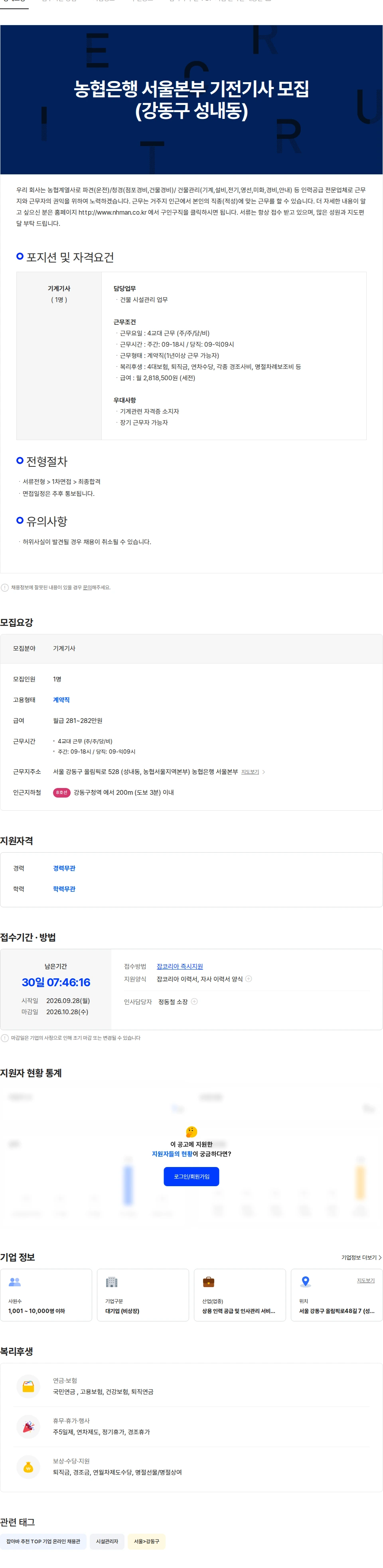 농협파트너스 농협은행 서울본부 기전기사 모집(강동구 성내동) 채용공고