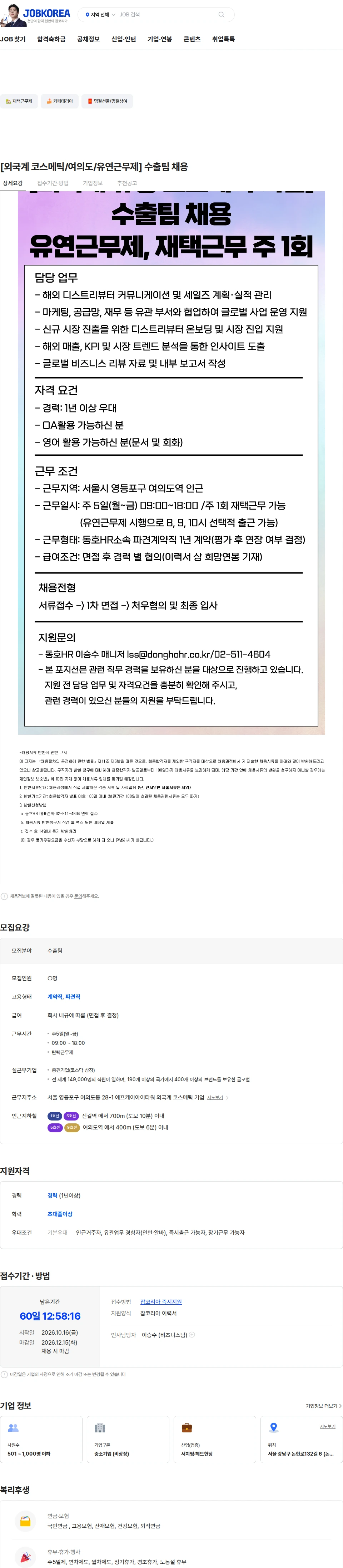 동호에이치알 [외국계 코스메틱/여의도/유연근무제] 수출팀 채용 채용공고