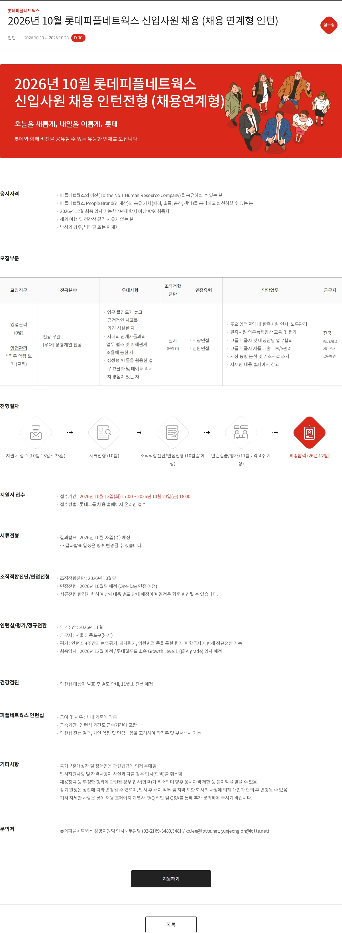 롯데피플네트웍스 2026년 10월 롯데피플네트웍스 신입사원 채용 (채용 연계형 인턴) 채용공고