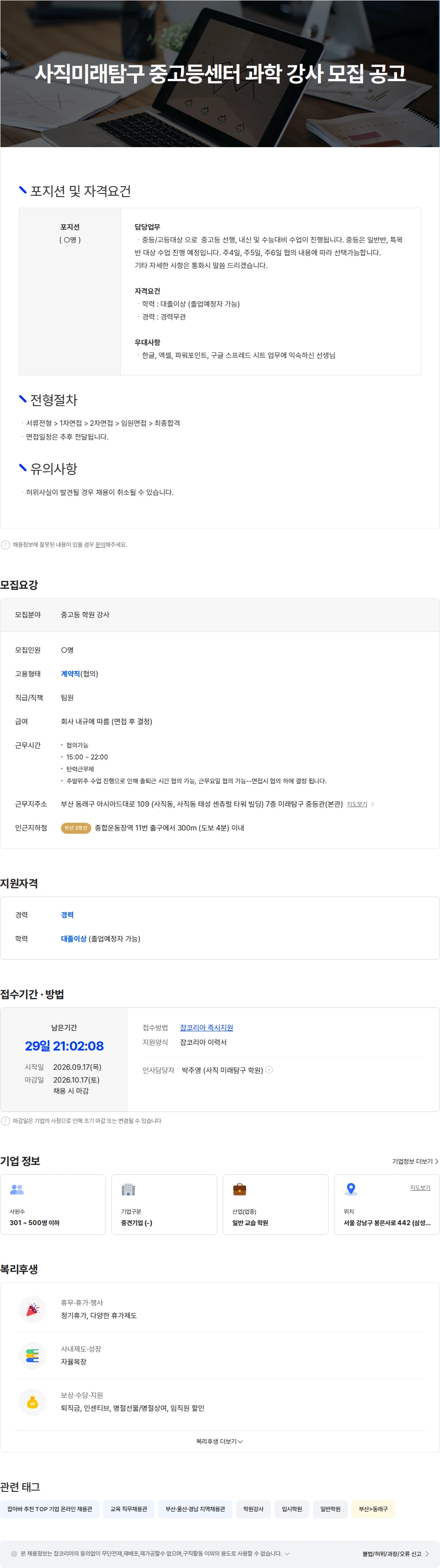 타임교육 사직미래탐구 중고등센터 과학 강사 모집 공고 채용공고