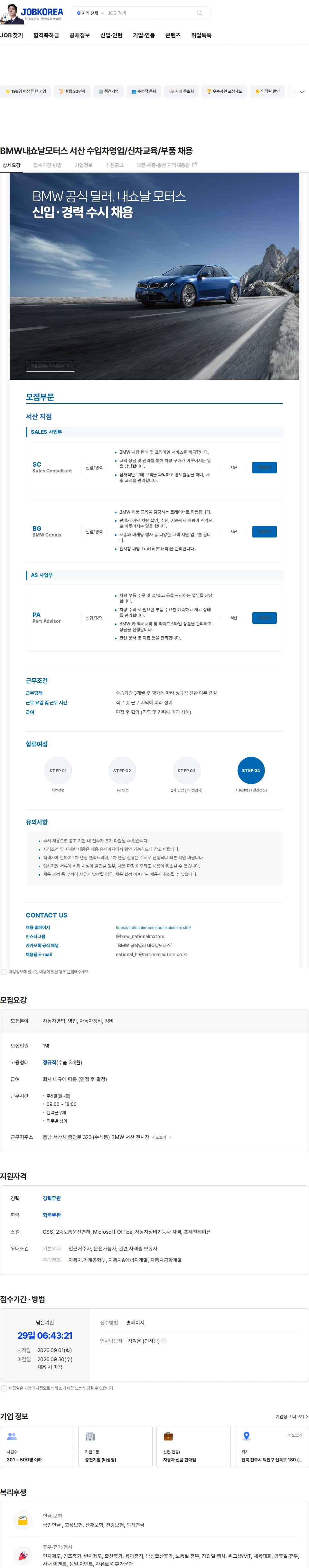 내쇼날모터스 BMW내쇼날모터스 서산 수입차영업/신차교육/부품 채용 채용공고