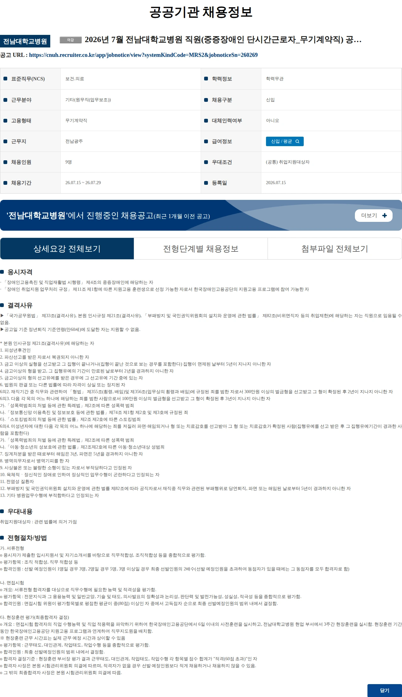 전남대학교병원 2026년 7월 전남대학교병원 직원(중증장애인 단시간근로자_무기계약직) 공개채용시험 공고 채용공고