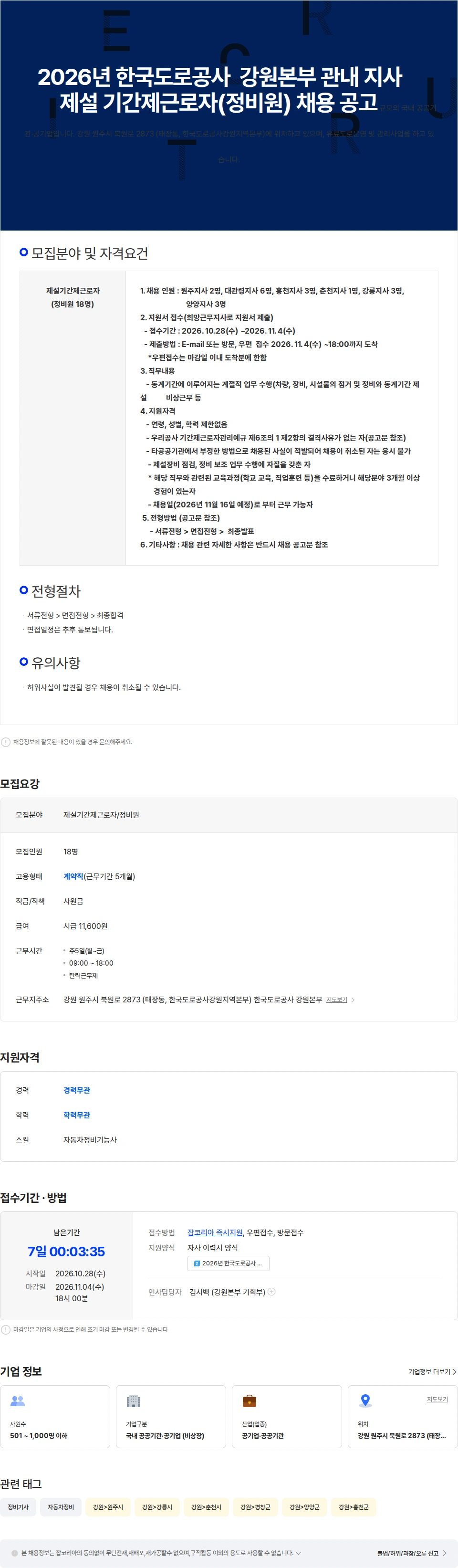 한국도로공사 한국도로공사 강원본부  관내 지사 제설기간제근로자(정비원) 채용공고 채용공고