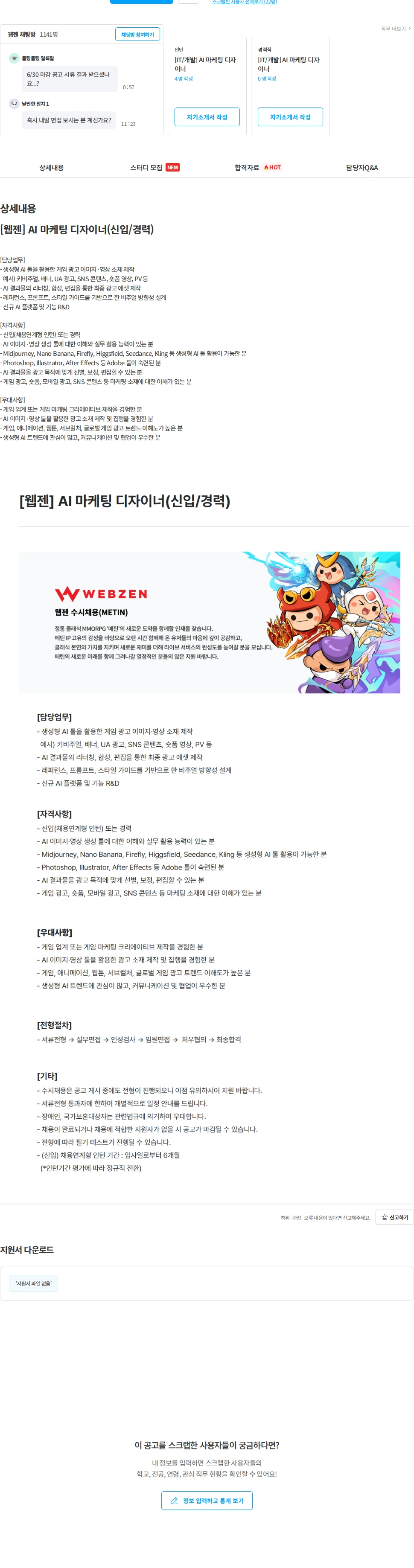 웹젠 [웹젠] AI 마케팅 디자이너(신입/경력) 채용공고