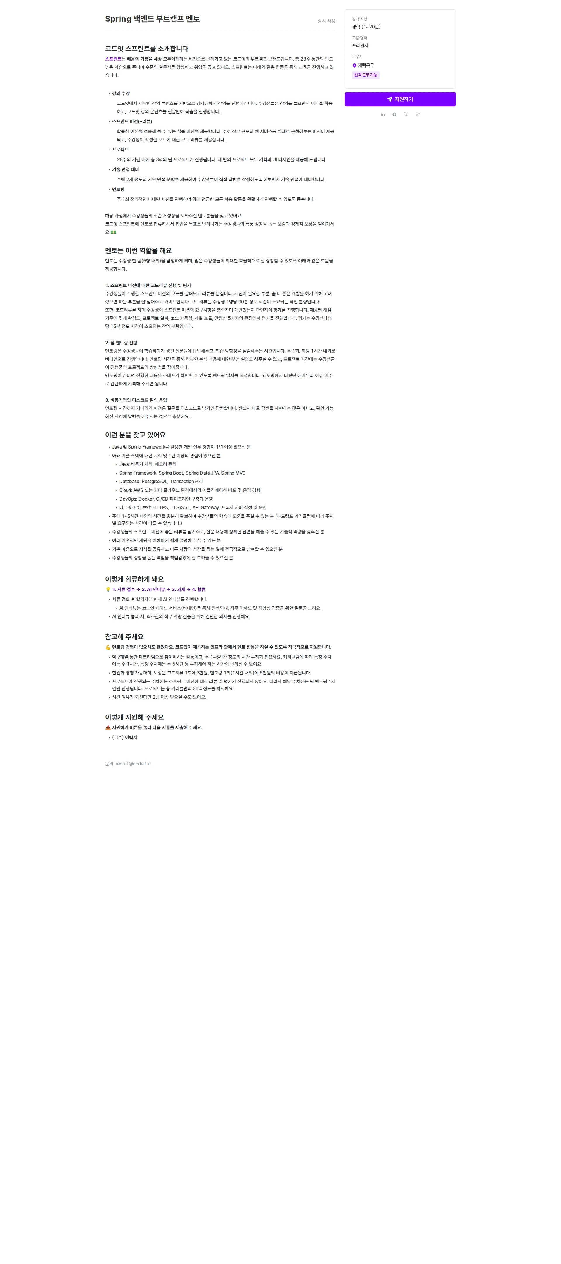 코드잇 Spring 백엔드 부트캠프 멘토 채용공고