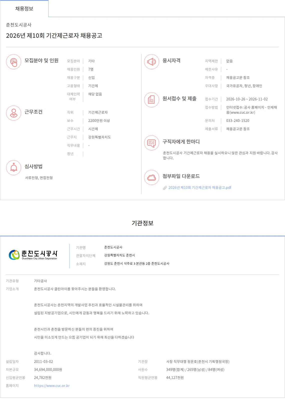 춘천도시공사 2026년 제10회 기간제근로자 채용공고 채용공고