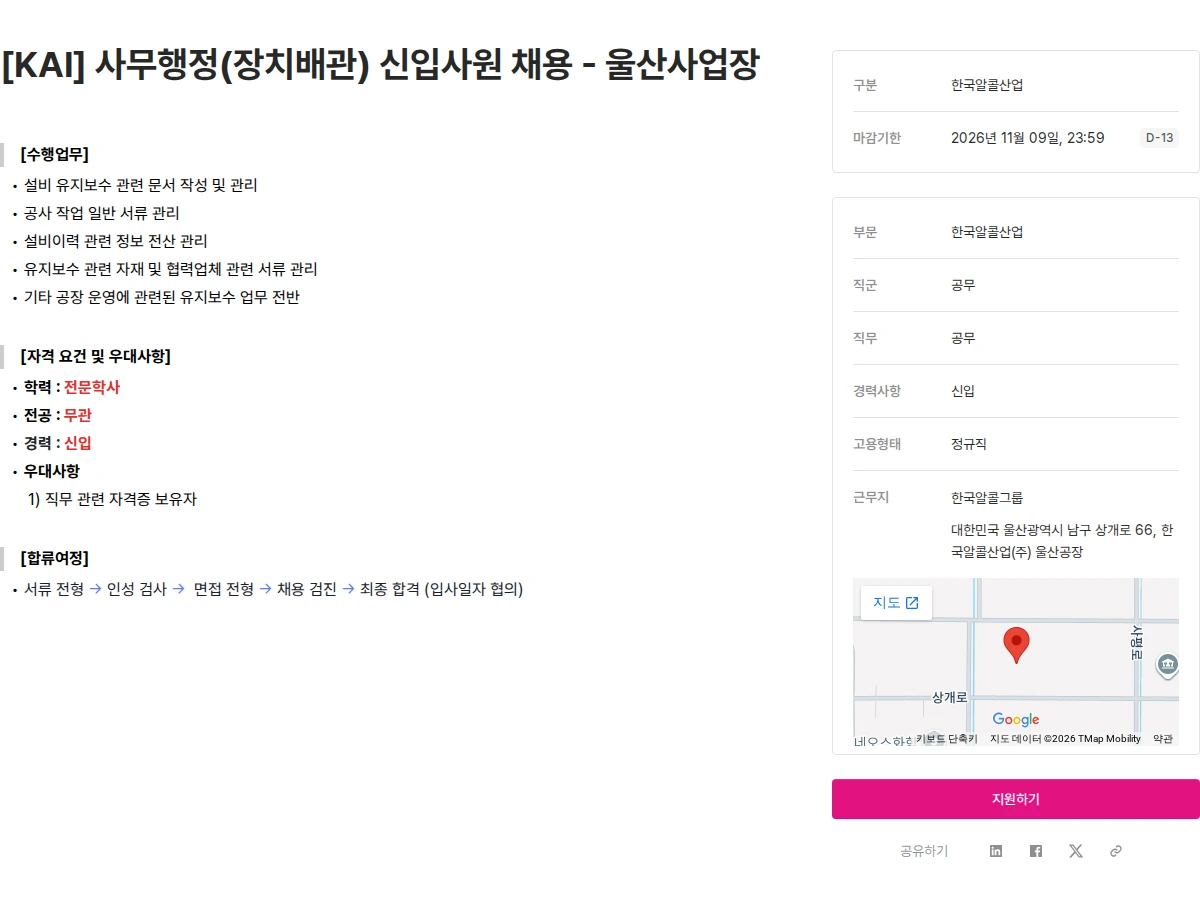 한국알콜산업 [KAI] 사무행정(장치배관) 신입사원 채용 - 울산사업장 채용공고