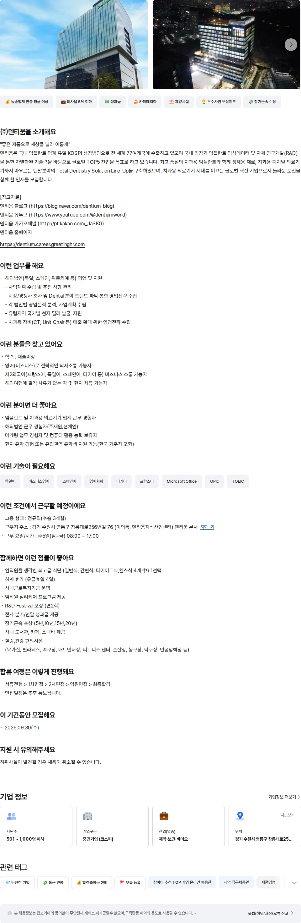 덴티움 덴티움 해외영업본부 해외영업 (유럽/중동) 채용공고