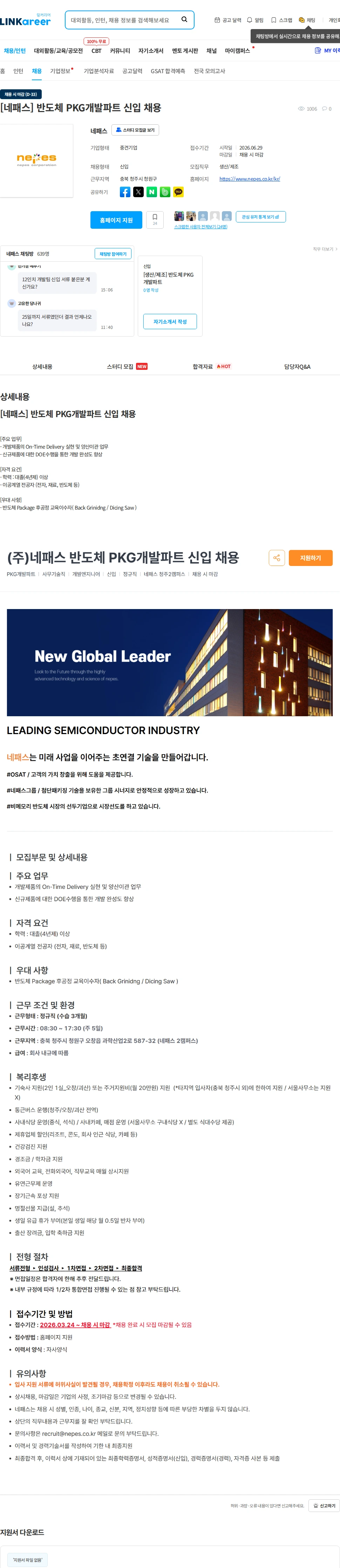 네패스 [네패스] 반도체 PKG개발파트 신입 채용 채용공고