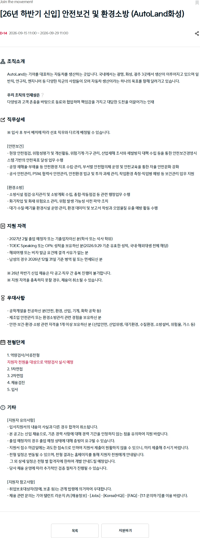 기아자동차 [26년 하반기 신입] 안전보건 및 환경소방 (AutoLand화성) 채용공고
