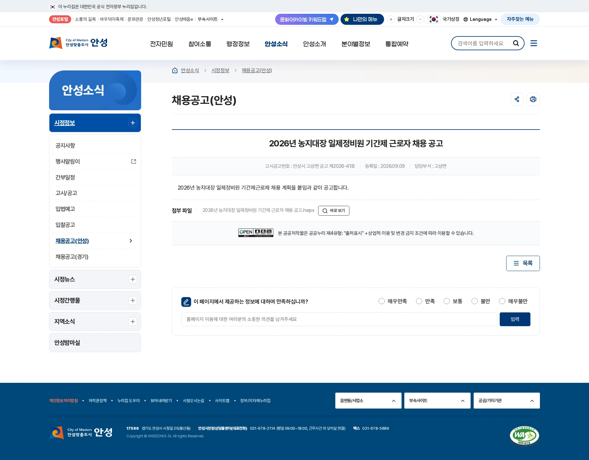 고삼면 행정복지센터 [안성시] 2026년 농지대장 일제정비원 기간제 근로자 채용 공고 채용공고