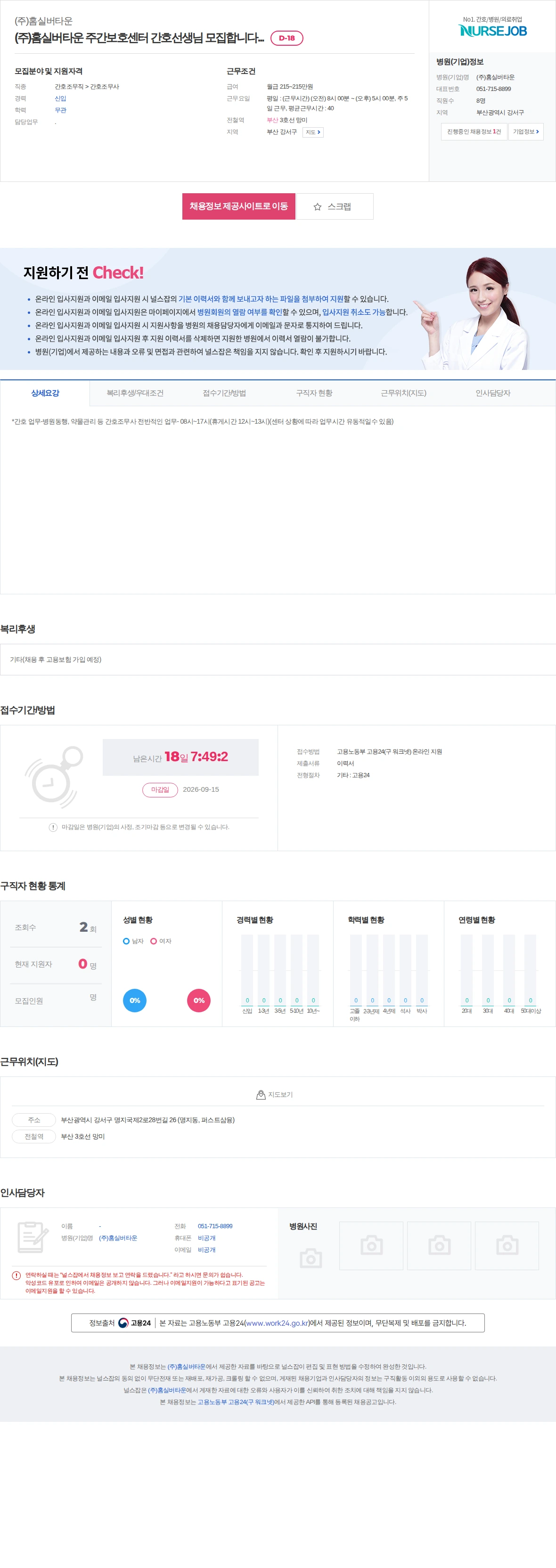 홈실버타운 (주)홈실버타운 주간보호센터 간호선생님 모집합니다... 채용공고