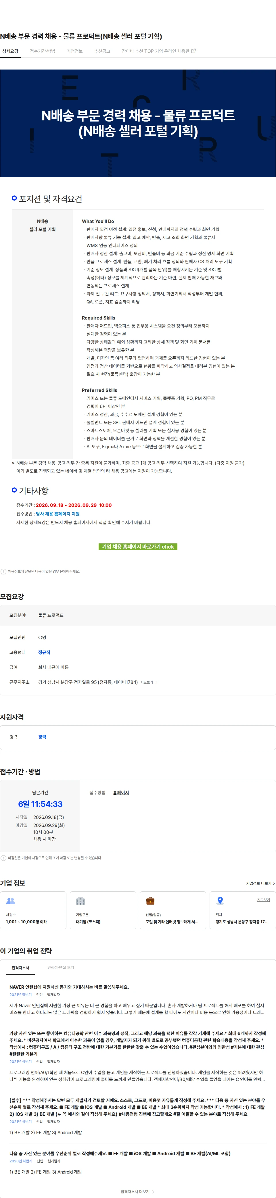 네이버 N배송 부문 경력 채용 - 물류 프로덕트(N배송 셀러 포털 기획) 채용공고