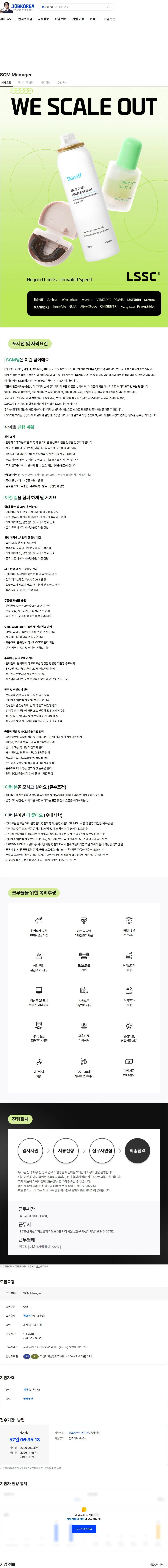 엘에스에스씨 SCM Manager 채용공고