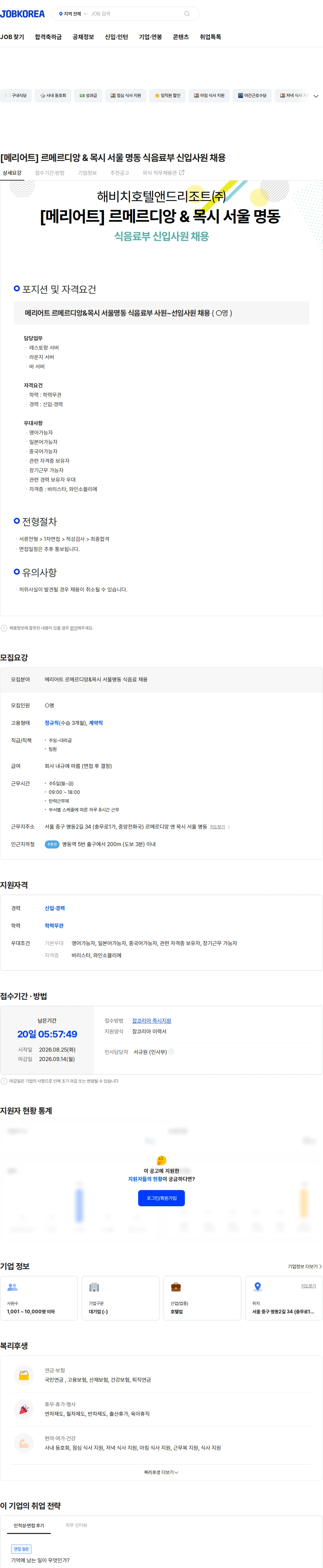 해비치호텔앤드리조트 [메리어트] 르메르디앙 & 목시 서울 명동 식음료부 신입사원 채용 채용공고