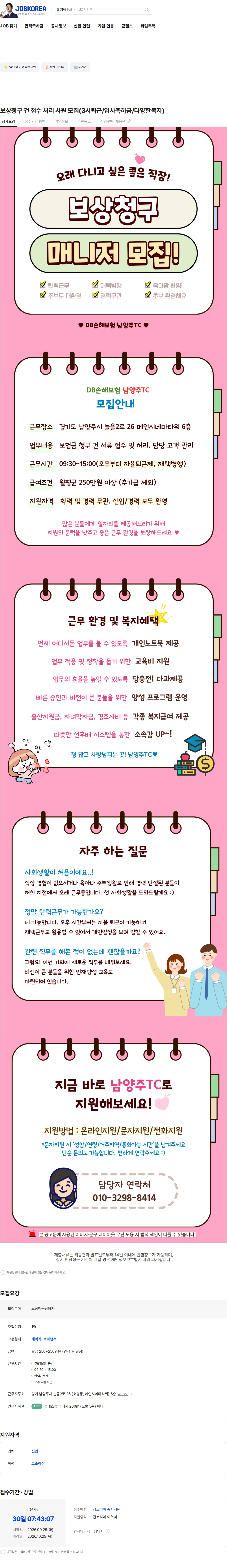 DB손해보험남양주TC 보상청구 건 접수 처리 사원 모집(3시퇴근/입사축하금/다양한복지) 채용공고