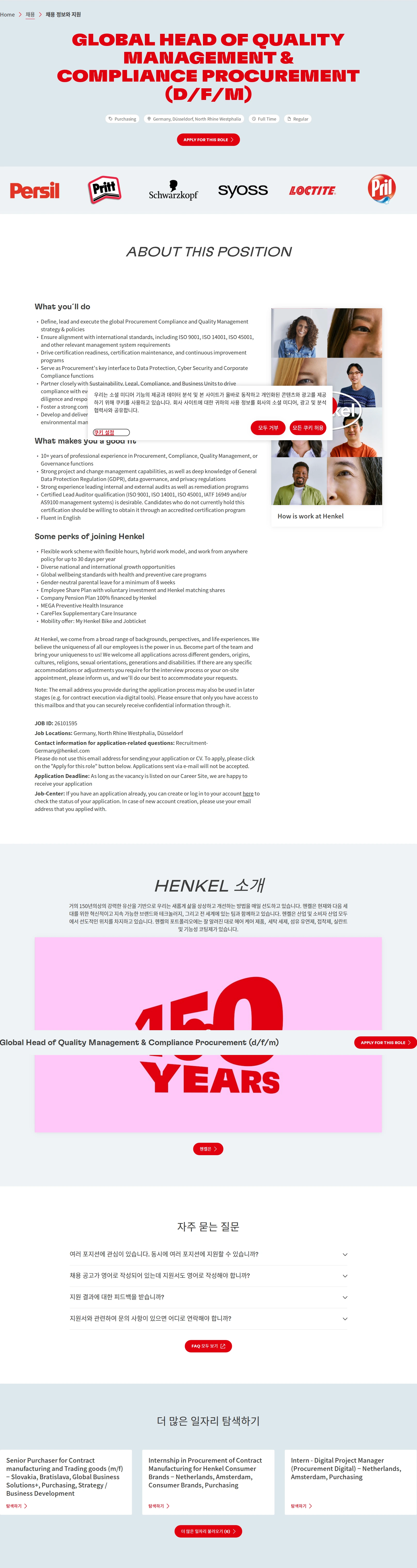 한국헨켈 Global Head of Quality Management & Compliance Procurement (d/f/m) 채용공고