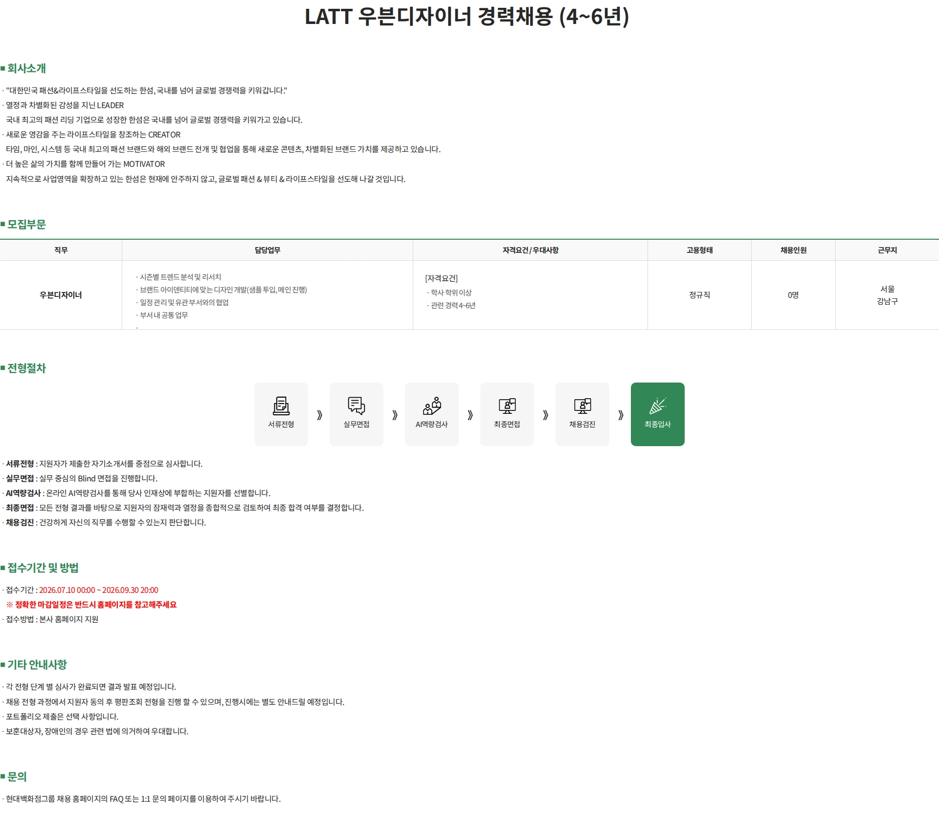 한섬 LATT 우븐디자이너 경력채용 (4~6년) 채용공고
