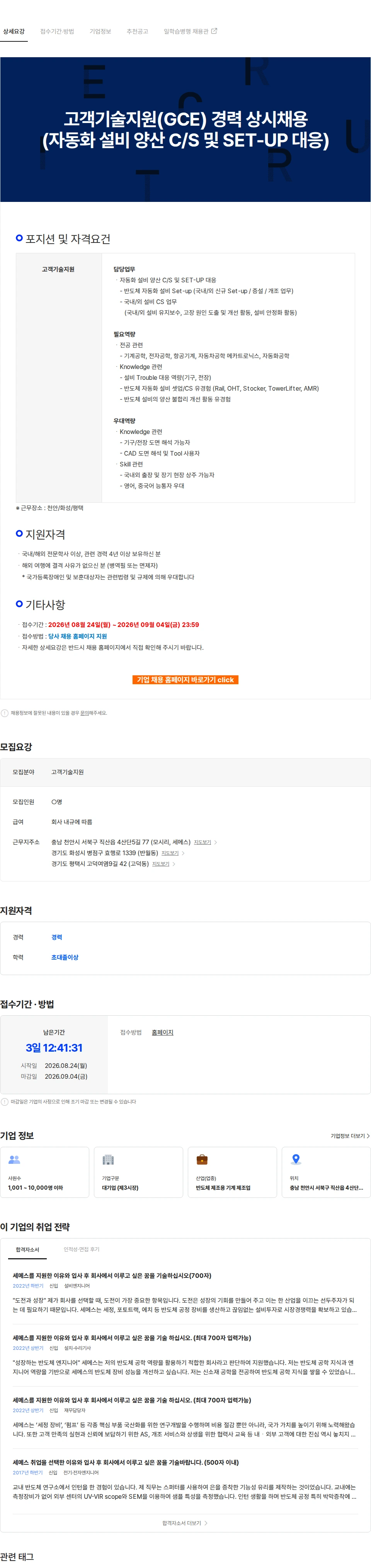 세메스 고객기술지원(GCE) 경력 상시채용(자동화 설비 양산 C/S 및 SET-UP 대응) 채용공고