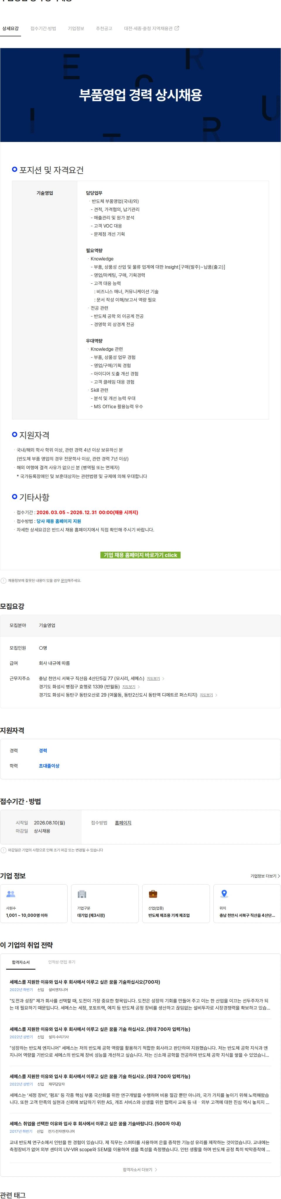 세메스 부품영업 경력 상시채용 채용공고