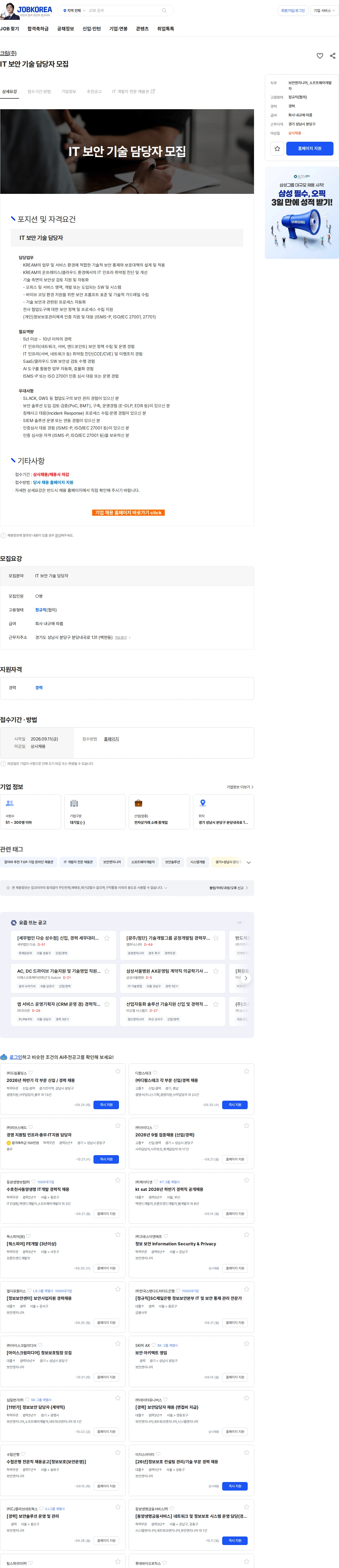 KREAM IT 보안 기술 담당자 모집 채용공고