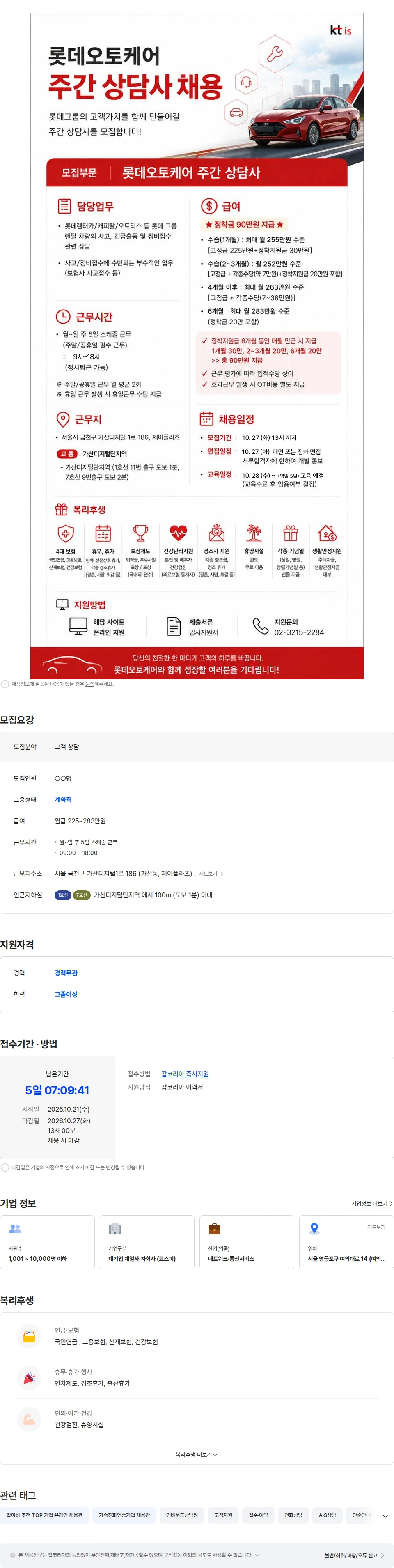 ktis [정시퇴근/월최대283만] 롯데오토케어 주간 상담사 채용 채용공고
