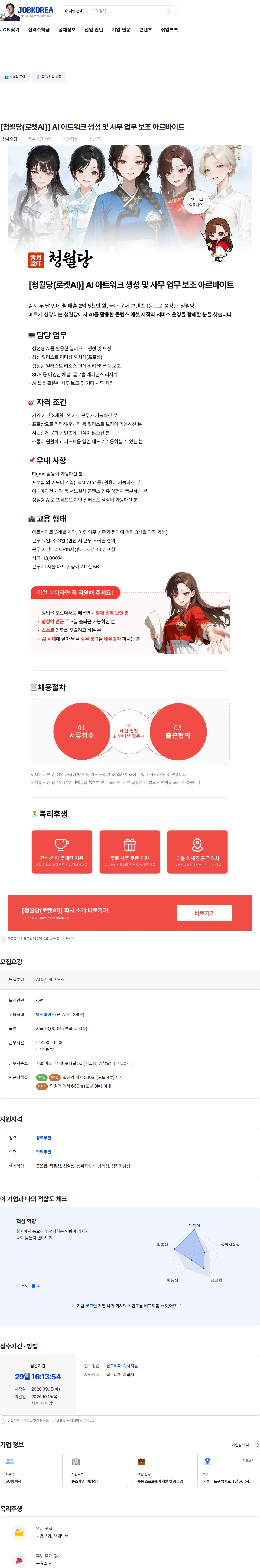 로켓AI(청월당) [청월당(로켓AI)] AI 아트워크 생성 및 사무 업무 보조 아르바이트 채용공고
