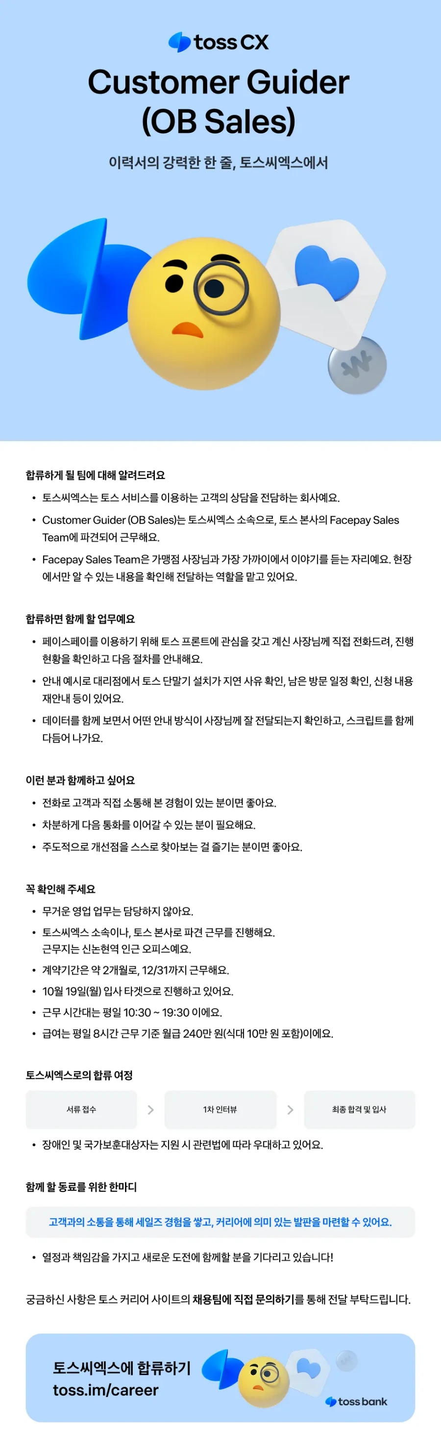 토스씨엑스 [토스씨엑스] 토스페이 단순 영업 신입 채용중 (2개월) 채용공고