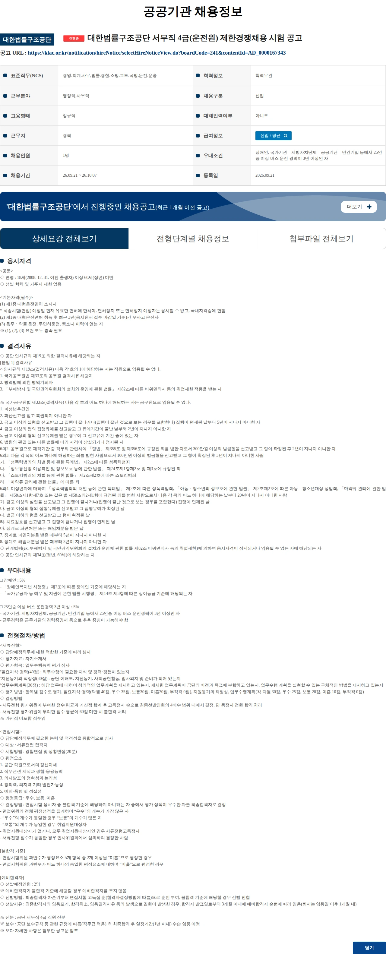 대한법률구조공단 대한법률구조공단 서무직 4급(운전원) 제한경쟁채용 시험 공고 채용공고