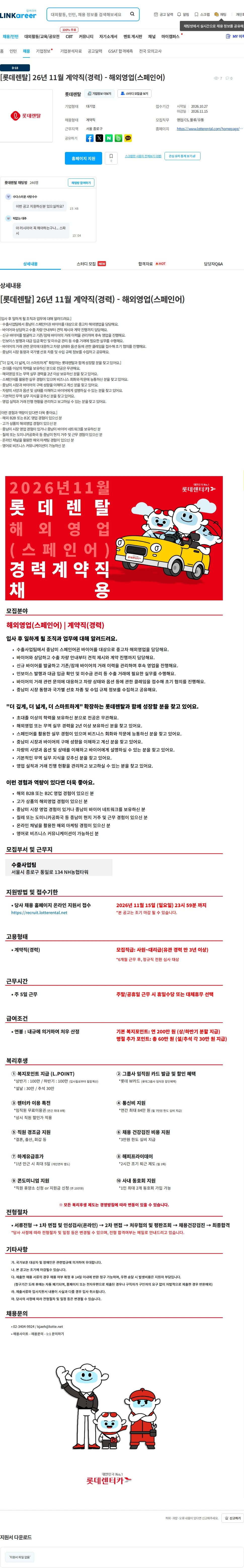 롯데렌탈 [롯데렌탈] 26년 11월 계약직(경력) - 해외영업(스페인어) 채용공고
