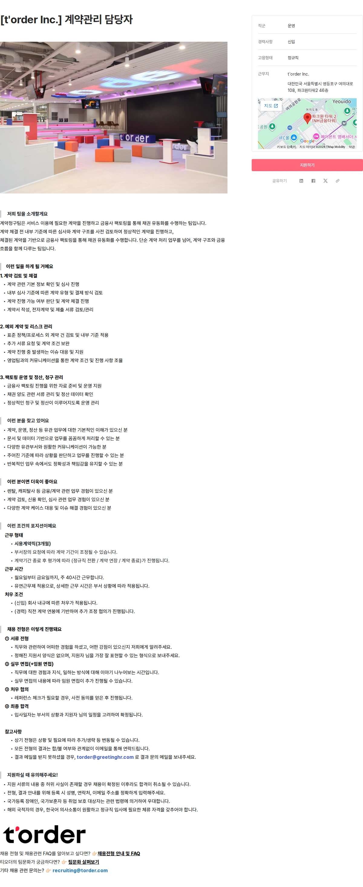 티오더 [t'order Inc.] 계약관리 담당자 채용공고