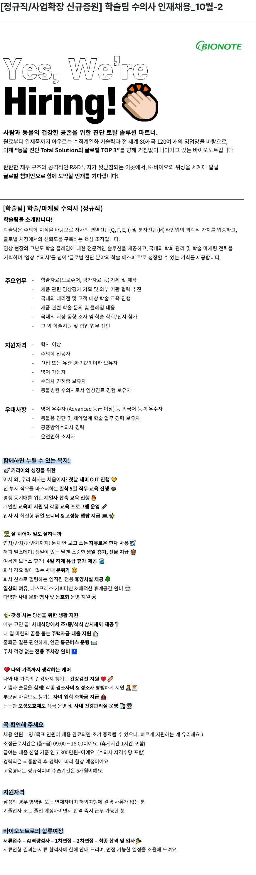 바이오노트 [정규직/사업확장 신규증원] 학술팀 수의사 인재채용_10월-2 채용공고