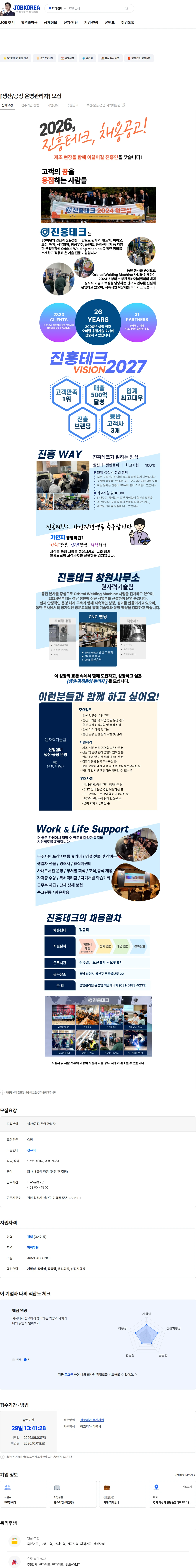 진흥테크 [생산/공정 운영관리자]  모집 채용공고