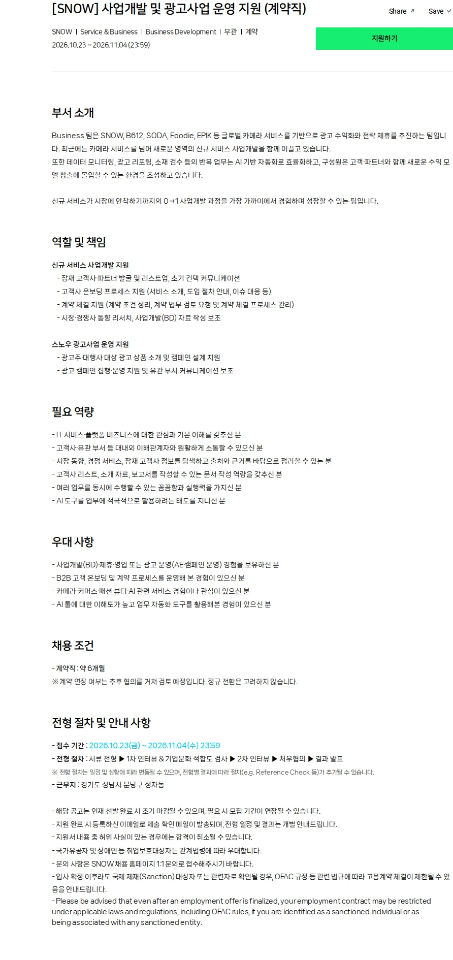 스노우 [SNOW] 사업개발 및 광고사업 운영 지원 (계약직) 채용공고